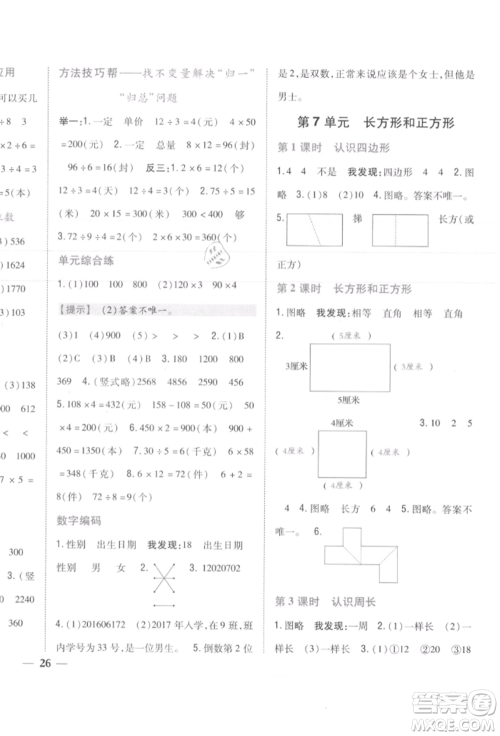 吉林人民出版社2021小学题帮三年级数学上册人教版参考答案