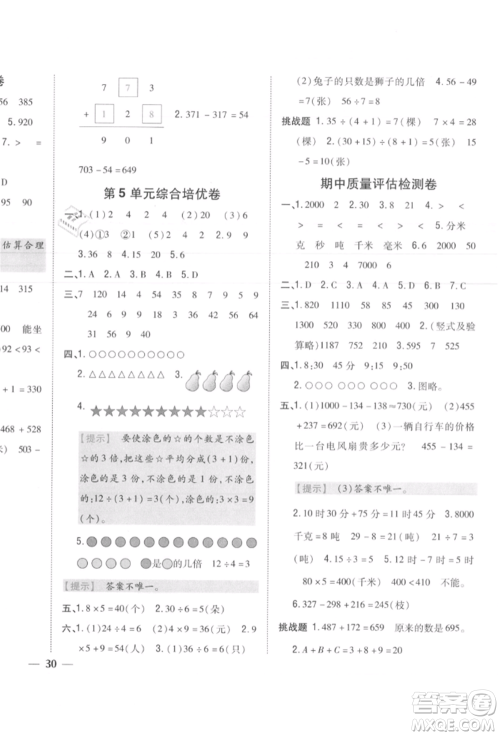 吉林人民出版社2021小学题帮三年级数学上册人教版参考答案