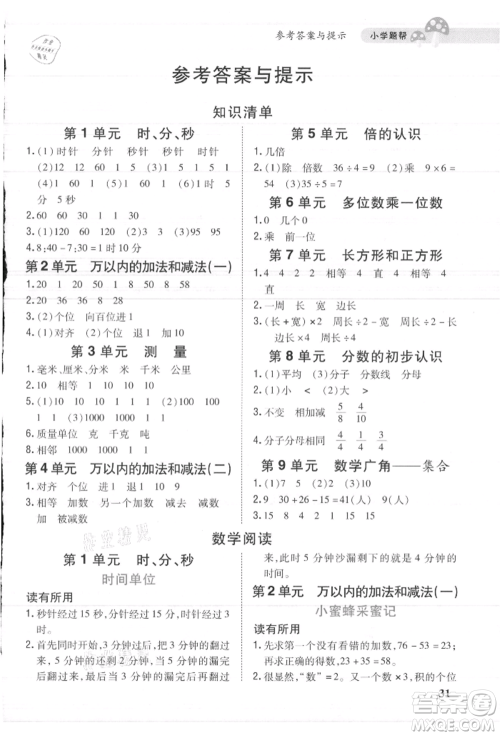 吉林人民出版社2021小学题帮三年级数学上册人教版参考答案