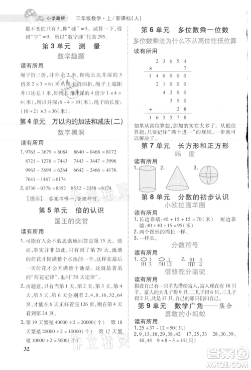 吉林人民出版社2021小学题帮三年级数学上册人教版参考答案