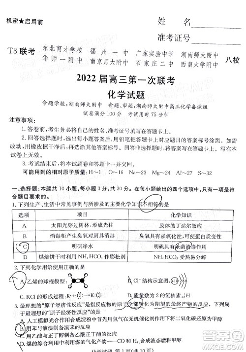 T8联考2022届高三第一次八校联考化学试题及答案