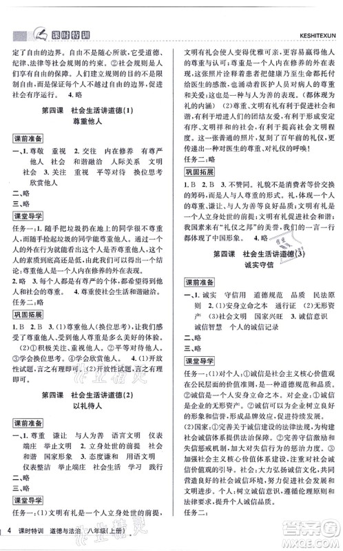 浙江人民出版社2021课时特训八年级道德与法治上册人教版答案