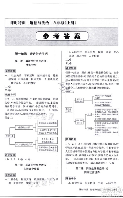 浙江人民出版社2021课时特训八年级道德与法治上册人教版答案