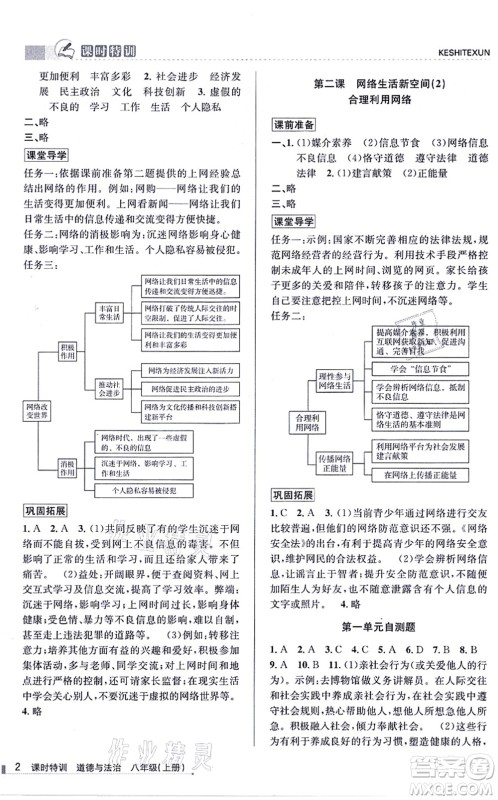 浙江人民出版社2021课时特训八年级道德与法治上册人教版答案