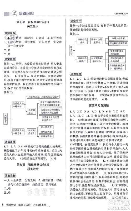 浙江人民出版社2021课时特训八年级道德与法治上册人教版答案