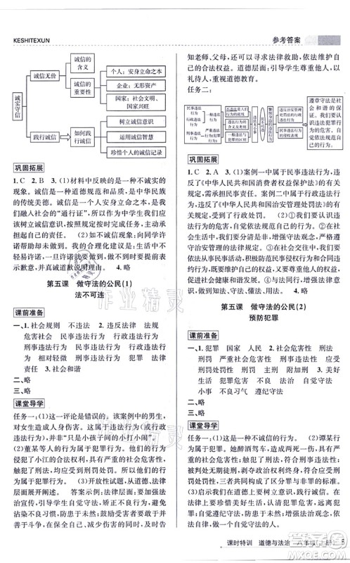 浙江人民出版社2021课时特训八年级道德与法治上册人教版答案