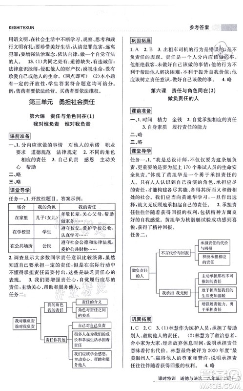 浙江人民出版社2021课时特训八年级道德与法治上册人教版答案