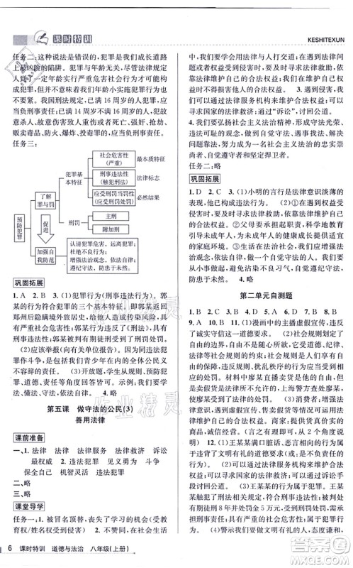 浙江人民出版社2021课时特训八年级道德与法治上册人教版答案