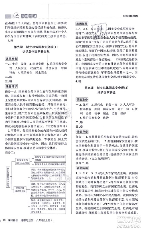 浙江人民出版社2021课时特训八年级道德与法治上册人教版答案