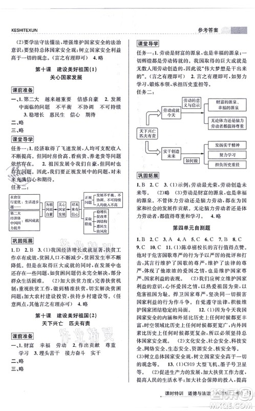 浙江人民出版社2021课时特训八年级道德与法治上册人教版答案