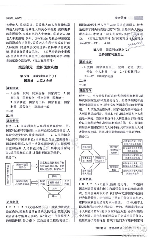 浙江人民出版社2021课时特训八年级道德与法治上册人教版答案