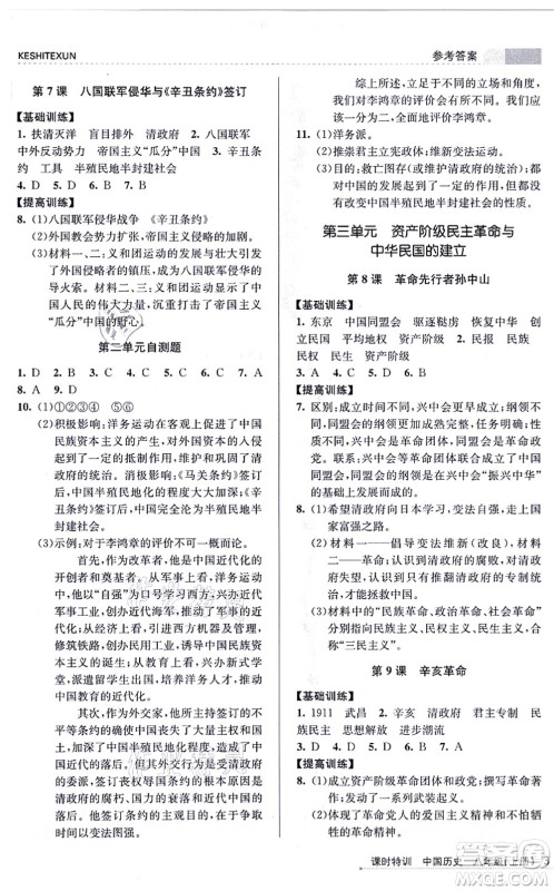 浙江人民出版社2021课时特训八年级历史上册R人教版答案