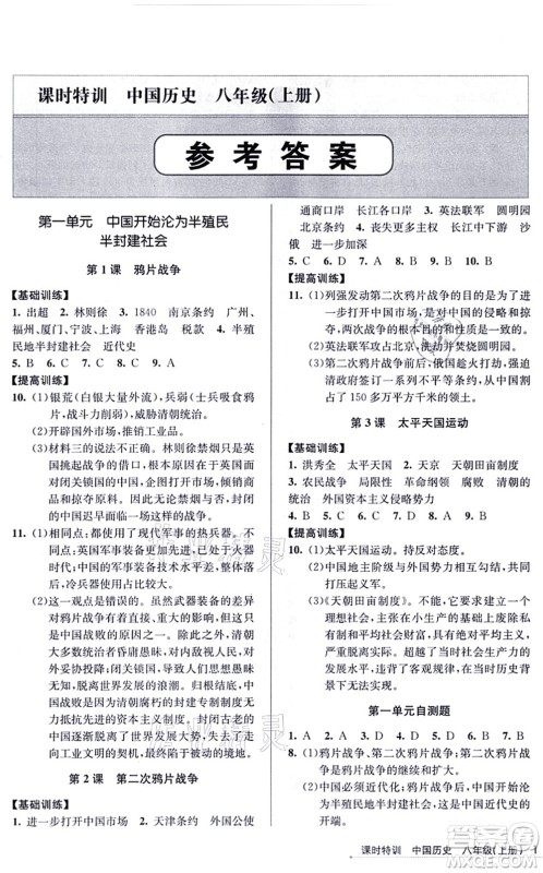 浙江人民出版社2021课时特训八年级历史上册R人教版答案