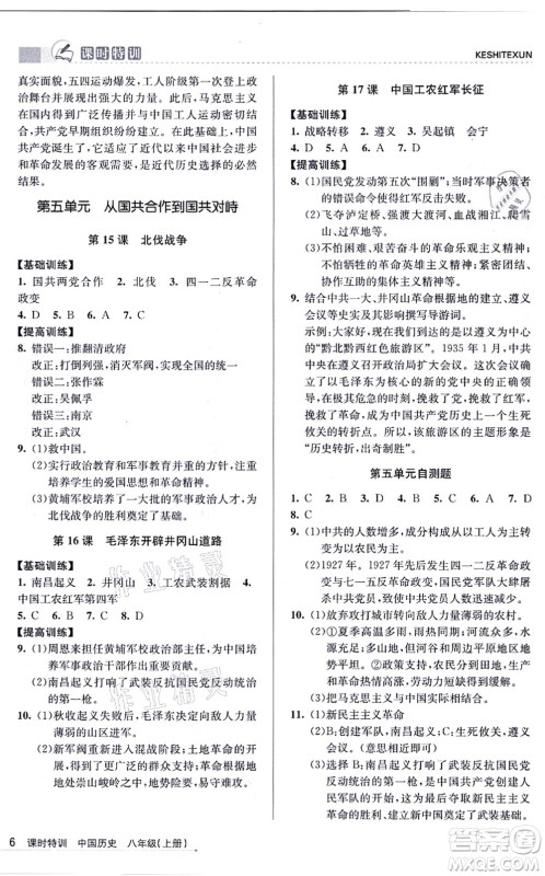 浙江人民出版社2021课时特训八年级历史上册R人教版答案