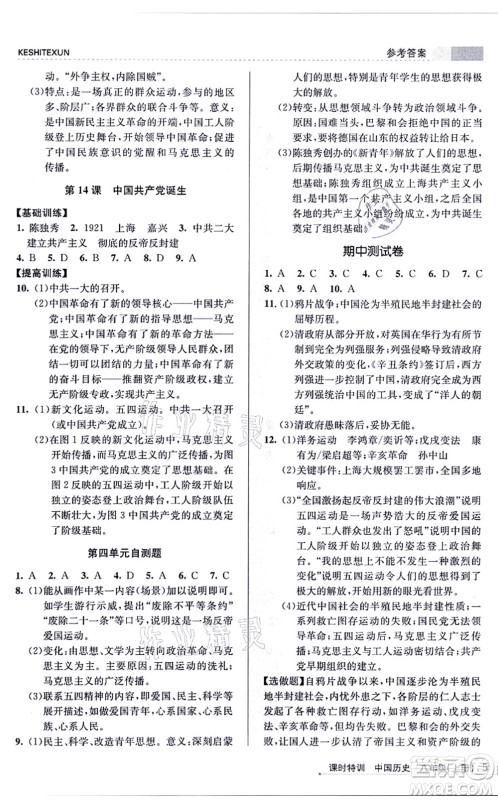 浙江人民出版社2021课时特训八年级历史上册R人教版答案