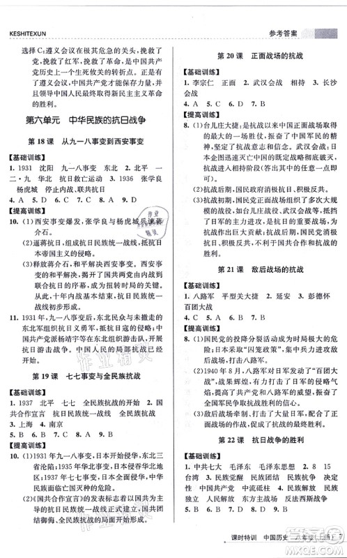 浙江人民出版社2021课时特训八年级历史上册R人教版答案