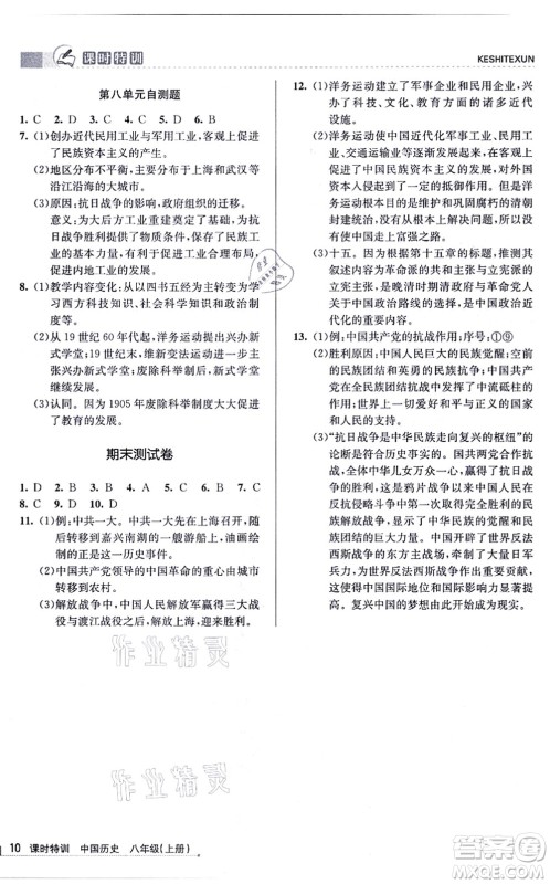 浙江人民出版社2021课时特训八年级历史上册R人教版答案