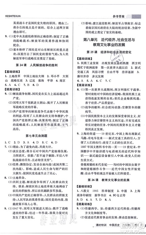 浙江人民出版社2021课时特训八年级历史上册R人教版答案