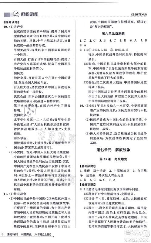 浙江人民出版社2021课时特训八年级历史上册R人教版答案