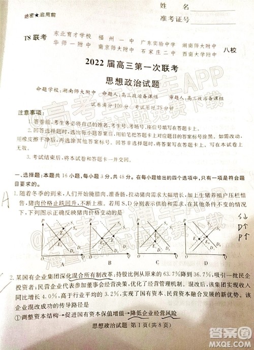 T8联考2022届高三第一次八校联考思想政治试题及答案