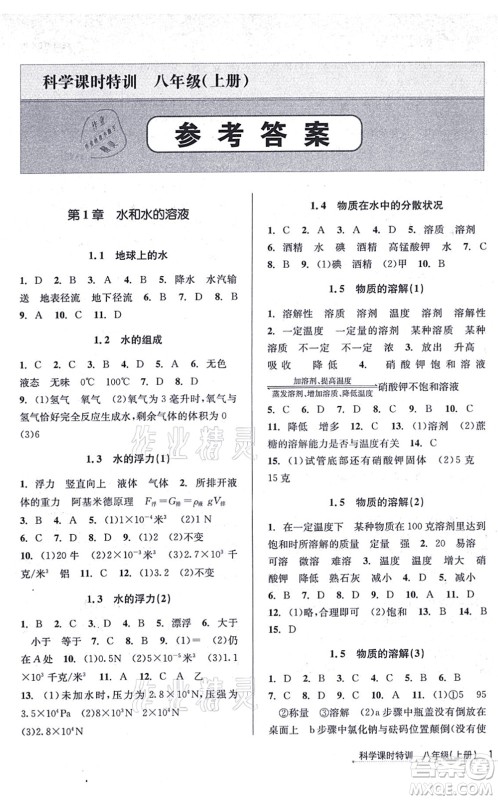 浙江人民出版社2021课时特训八年级科学上册Z浙教版答案