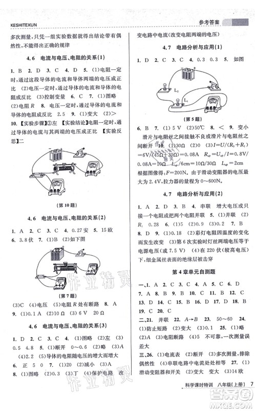 浙江人民出版社2021课时特训八年级科学上册Z浙教版答案