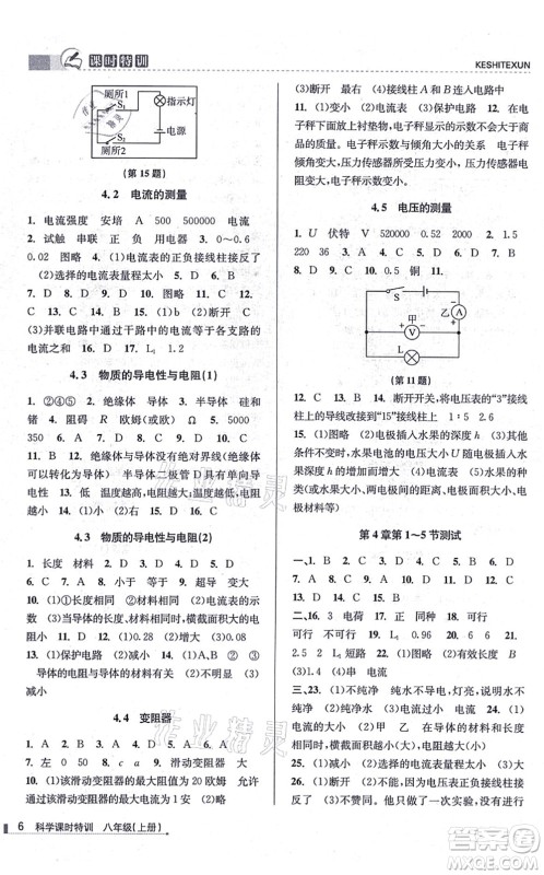 浙江人民出版社2021课时特训八年级科学上册Z浙教版答案