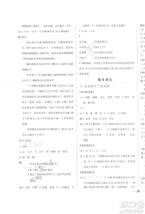 吉林人民出版社2021小学题帮三年级语文上册人教版参考答案