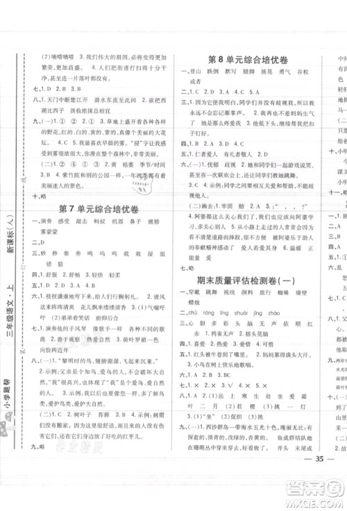 吉林人民出版社2021小学题帮三年级语文上册人教版参考答案