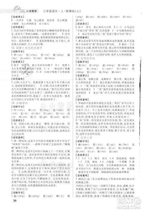 吉林人民出版社2021小学题帮三年级语文上册人教版参考答案