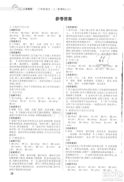 吉林人民出版社2021小学题帮三年级语文上册人教版参考答案