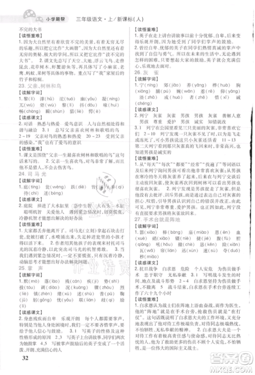 吉林人民出版社2021小学题帮三年级语文上册人教版参考答案