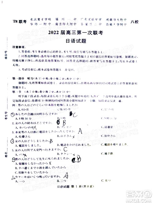 T8联考2022届高三第一次八校联考日语试题及答案 T8联考2022届高三第一次八校联考日语试题及答案