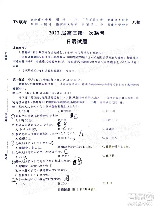 T8联考2022届高三第一次八校联考日语试题及答案