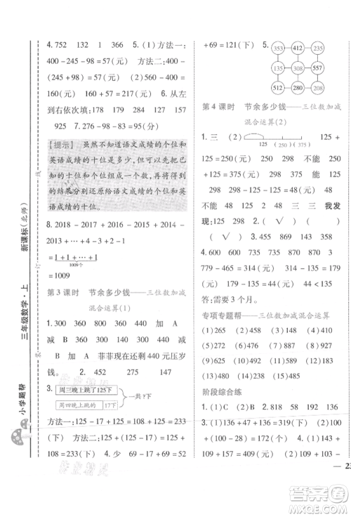 吉林人民出版社2021小学题帮三年级数学上册北师大版参考答案 吉林人民出版社2021小学题帮三年级数学上册北师大版参考答案