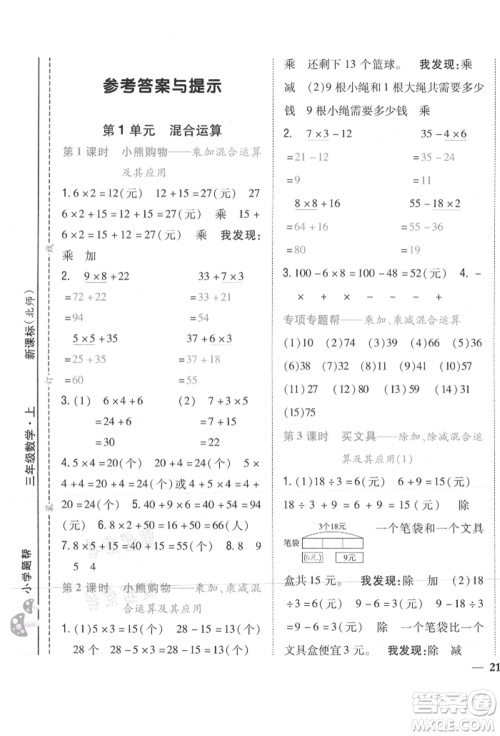 吉林人民出版社2021小学题帮三年级数学上册北师大版参考答案 吉林人民出版社2021小学题帮三年级数学上册北师大版参考答案