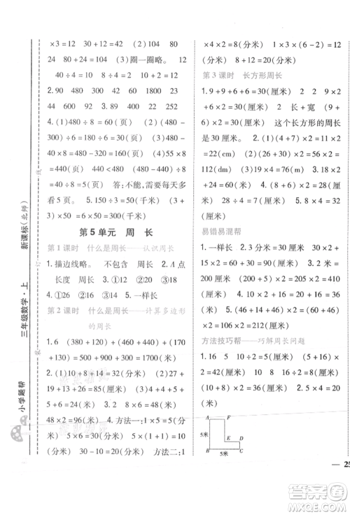 吉林人民出版社2021小学题帮三年级数学上册北师大版参考答案 吉林人民出版社2021小学题帮三年级数学上册北师大版参考答案