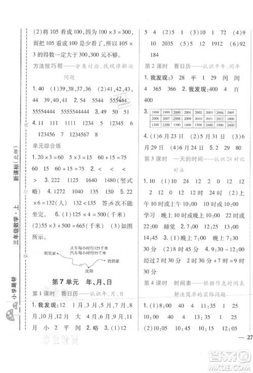 吉林人民出版社2021小学题帮三年级数学上册北师大版参考答案 吉林人民出版社2021小学题帮三年级数学上册北师大版参考答案