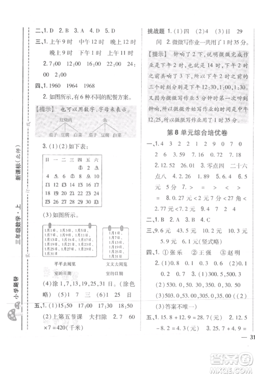 吉林人民出版社2021小学题帮三年级数学上册北师大版参考答案 吉林人民出版社2021小学题帮三年级数学上册北师大版参考答案