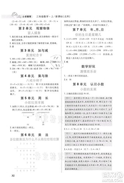 吉林人民出版社2021小学题帮三年级数学上册北师大版参考答案 吉林人民出版社2021小学题帮三年级数学上册北师大版参考答案