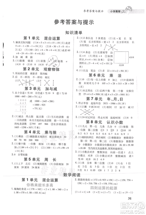 吉林人民出版社2021小学题帮三年级数学上册北师大版参考答案 吉林人民出版社2021小学题帮三年级数学上册北师大版参考答案