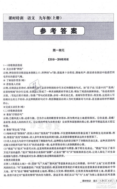 浙江人民出版社2021课时特训九年级语文上册R人教版答案