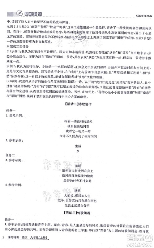 浙江人民出版社2021课时特训九年级语文上册R人教版答案 浙江人民出版社2021课时特训九年级语文上册R人教版答案
