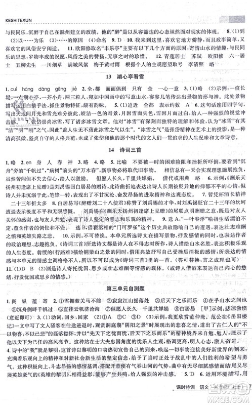 浙江人民出版社2021课时特训九年级语文上册R人教版答案 浙江人民出版社2021课时特训九年级语文上册R人教版答案