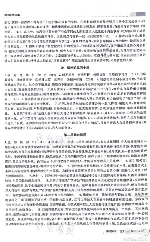 浙江人民出版社2021课时特训九年级语文上册R人教版答案 浙江人民出版社2021课时特训九年级语文上册R人教版答案