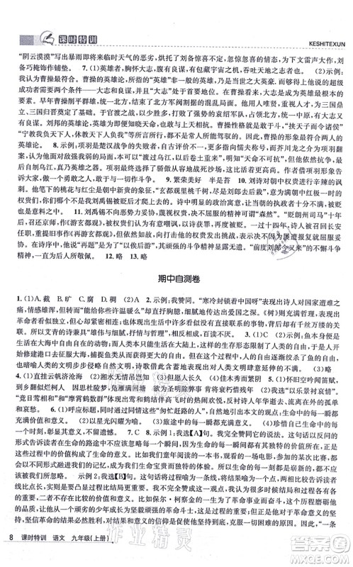浙江人民出版社2021课时特训九年级语文上册R人教版答案 浙江人民出版社2021课时特训九年级语文上册R人教版答案
