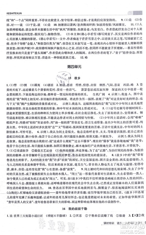 浙江人民出版社2021课时特训九年级语文上册R人教版答案 浙江人民出版社2021课时特训九年级语文上册R人教版答案