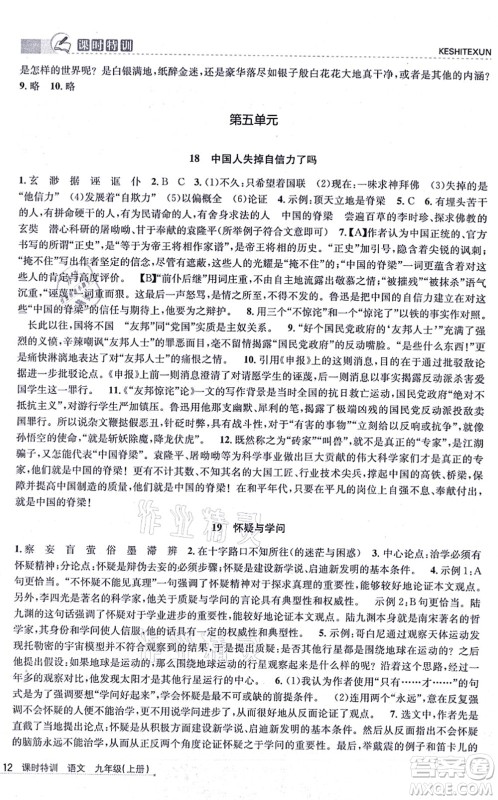 浙江人民出版社2021课时特训九年级语文上册R人教版答案 浙江人民出版社2021课时特训九年级语文上册R人教版答案