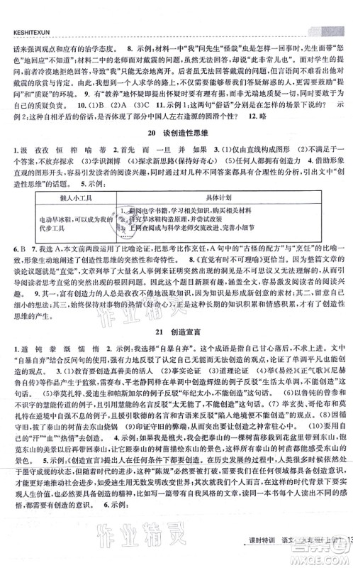 浙江人民出版社2021课时特训九年级语文上册R人教版答案 浙江人民出版社2021课时特训九年级语文上册R人教版答案