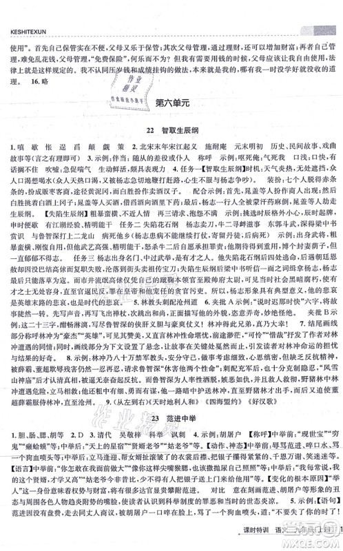 浙江人民出版社2021课时特训九年级语文上册R人教版答案 浙江人民出版社2021课时特训九年级语文上册R人教版答案